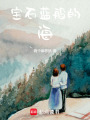 寶石藍(lán)般的海