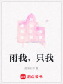 雨我，只我