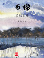 石榴里的星星