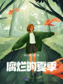 腐爛的夏季