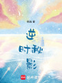 逆時(shí)秘影