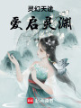 靈幻天途：愛啟靈淵
