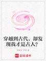 穿越到古代，卻發現我才是古人？