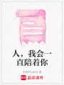 人，我會(huì)一直陪著你