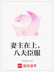 妻主在上，八夫臣服