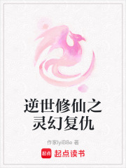 逆世修仙之靈幻復仇