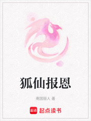 狐仙報恩