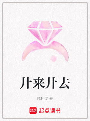 廾來廾去