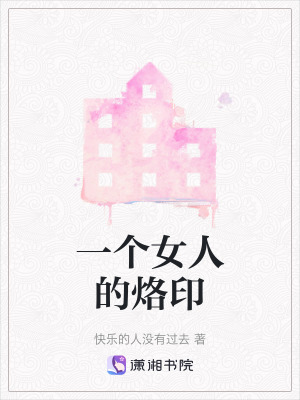一個(gè)女人的烙印