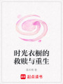 時光衣櫥的救贖與重生