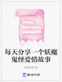 每天分享一個(gè)妖魔鬼怪愛(ài)情故事
