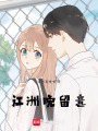 江洲晚留意