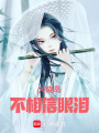 火燒島不相信眼淚