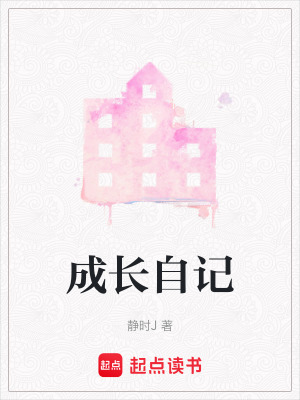 成長自記