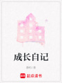 成長自記