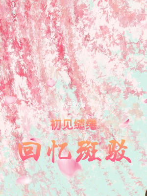 初見繾綣，回憶斑駁