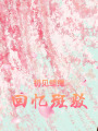 初見繾綣，回憶斑駁