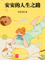 安安的人生之路