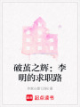 破繭之輝：李明的求職路