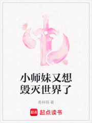 小師妹又想毀滅世界了