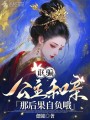 誆騙公主和親？那后果自負哦