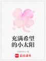 充滿希望的小太陽(yáng)