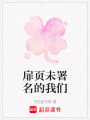 扉頁未署名的我們