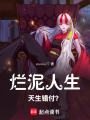爛泥人生：天生錯付？
