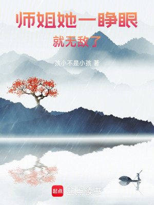 師姐她一睜眼就無敵了