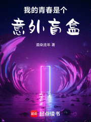 我的青春是個(gè)意外盲盒