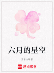 六月的星空