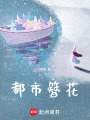 都市簪花