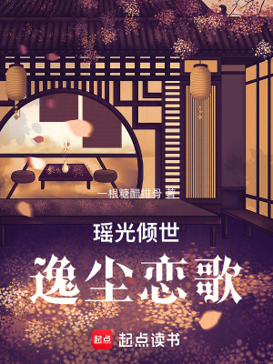 瑤光傾世：逸塵戀歌