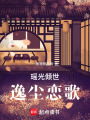 瑤光傾世：逸塵戀歌