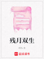 殘月雙生