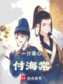 一片春心付海棠