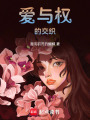 愛與權的交織