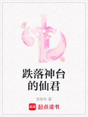 跌落神臺(tái)的仙君