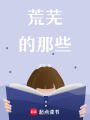 荒蕪的那些