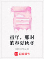 童年，那時的春夏秋冬