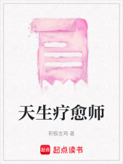 天生療愈師