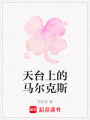 天臺(tái)上的馬爾克斯