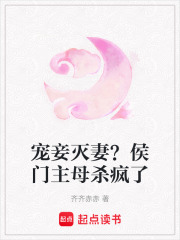 寵妾滅妻？侯門主母殺瘋了