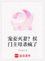 寵妾滅妻？侯門主母殺瘋了