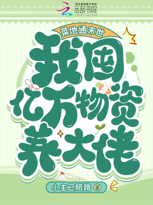 菜地通末世：我囤億萬物資養大佬