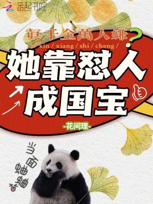 真千金萬(wàn)人嫌？她靠懟人成國(guó)寶