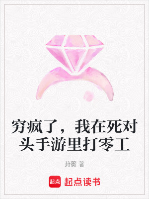 窮瘋了，我在死對頭手游里打零工