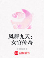 鳳舞九天：女官傳奇