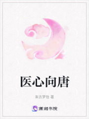 醫(yī)心向唐