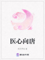 醫心向唐